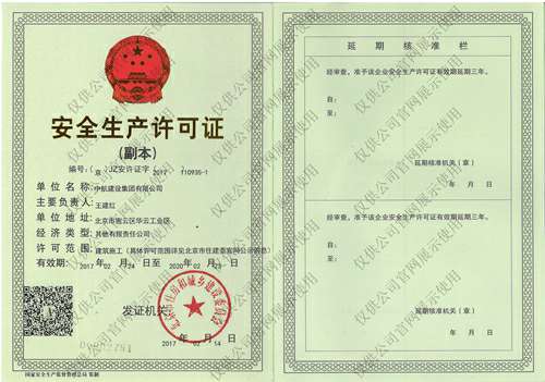 首页-米乐官网-米乐（中国）一站式服务官网安全生产许可证(副本）