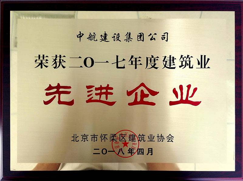首页-米乐官网-米乐（中国）一站式服务官网荣获怀柔建筑业2017年度先进企业