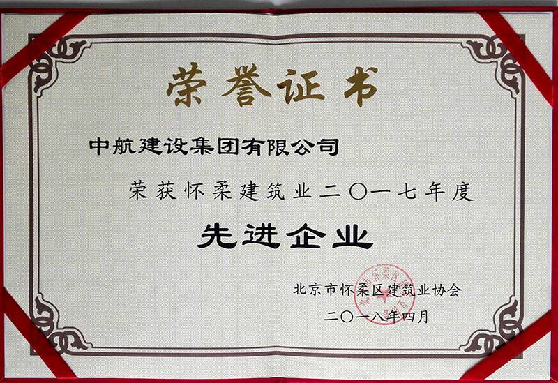 首页-米乐官网-米乐（中国）一站式服务官网荣获怀柔建筑业2017年度先进企业